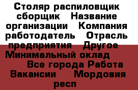 Столяр-распиловщик-сборщик › Название организации ­ Компания-работодатель › Отрасль предприятия ­ Другое › Минимальный оклад ­ 15 000 - Все города Работа » Вакансии   . Мордовия респ.